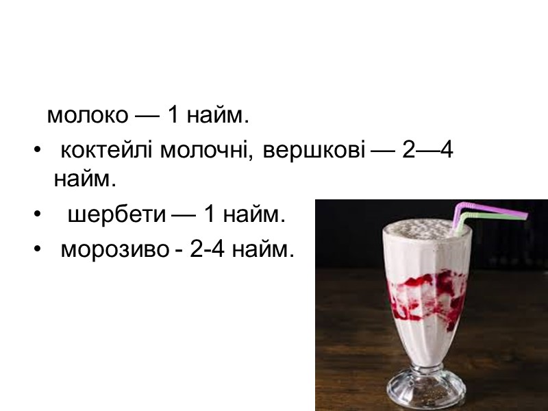 молоко — 1 найм.  коктейлі молочні, вершкові — 2—4 найм.   шербети